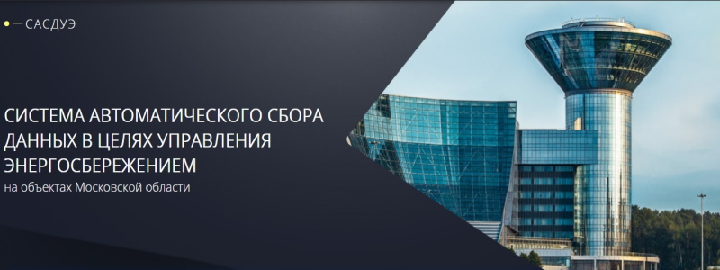 Автоматизированная система сбора данных для управления электроснабжением работает в Московской области
