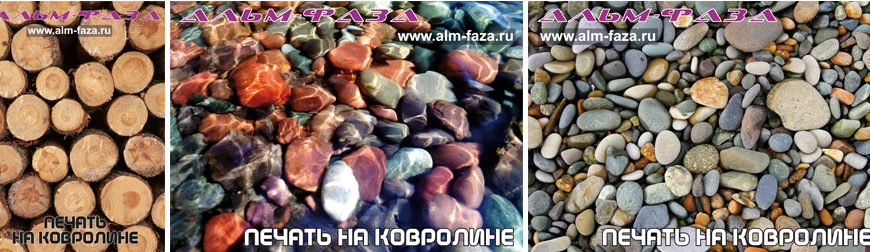 Печать на резиновом покрытии